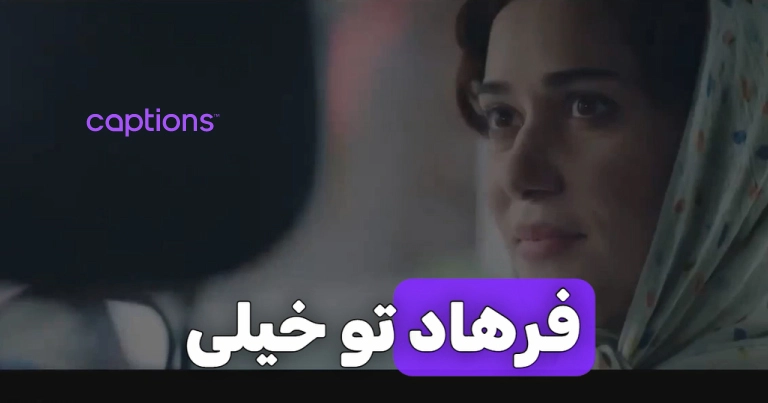 آموزش اضافه کردن زیرنویس خودکار به فیلم با سایت captions.ai