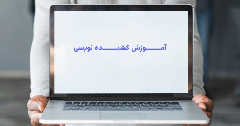 کشیدن حروف فارسی در گوشی و کامپیوتر