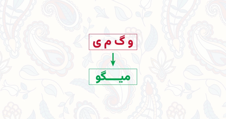 ساخت کلمه با حروف به هم ریخته فارسی - آنلاین و رایگان