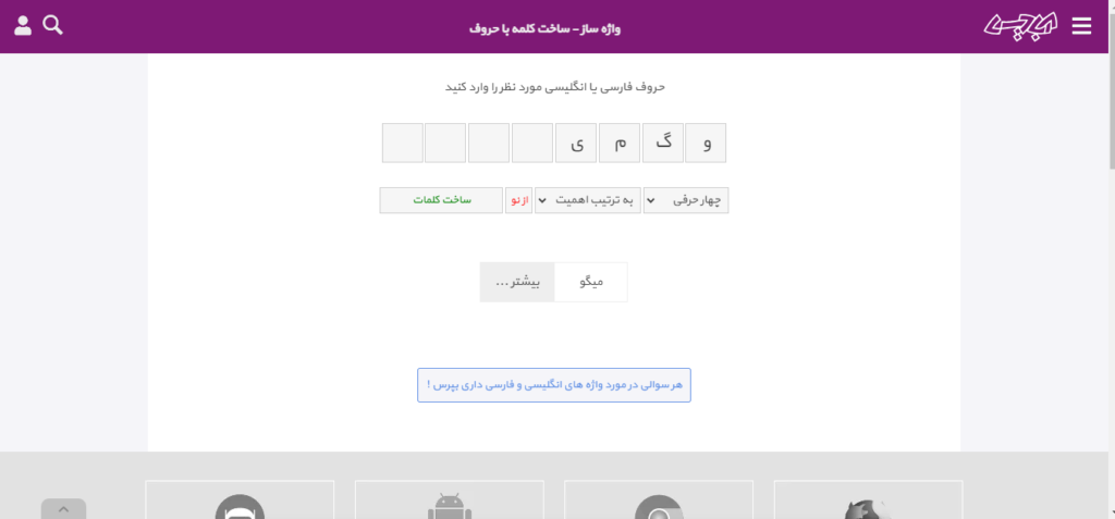 استفاده از سایت آبادیس برای ساخت کلمه فارسی براساس حروف به هم ریخته