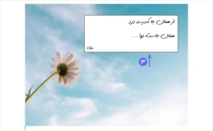 نحوه نوشتن متن روی عکس در ورد