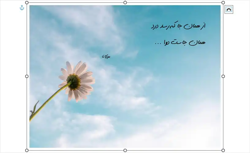 نحوه نوشتن متن روی عکس در ورد